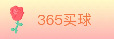 365买球 Logo